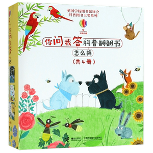 BK你问我答科普翻翻书(怎么样共4册)(精)/英国学校图书馆