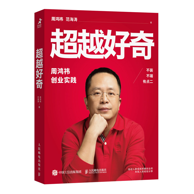 BK好奇 周鸿祎自传360创业实践历程 创业避坑指南 范海
