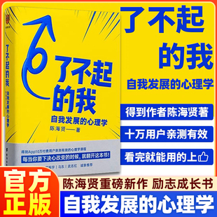 【正版】了不起的我 自我发展的心理学 陈海贤重磅新作 得到App10万+付费用户亲测有效 要下决心改变的时候就翻开这本书励志成长书
