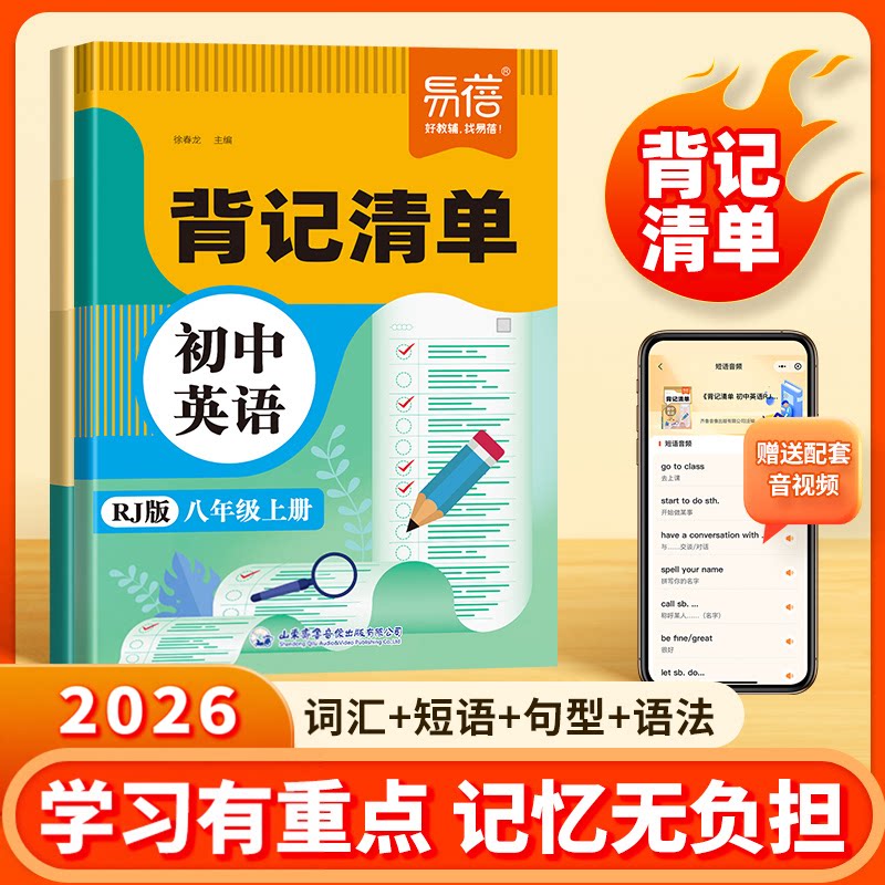 【易蓓】初中英语背记清单七八年级上下册人教版英语课本教材初中一二年级英语基础知识大盘点单词短语句型语法积累大全复习清单