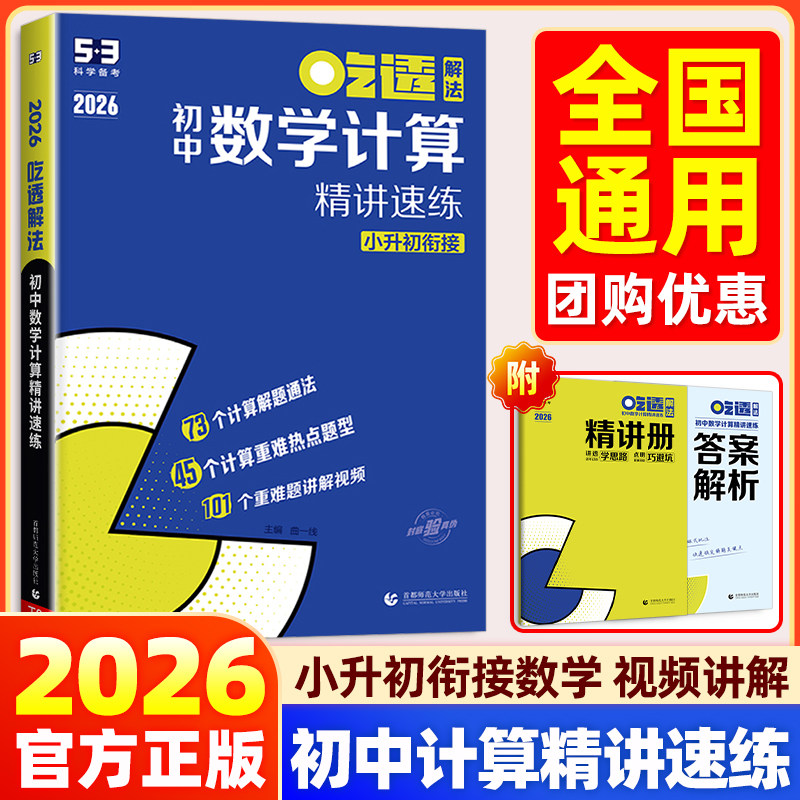 2026 53吃透初中数学计算精讲速练 初中七八九年级五三专项练习册 曲一线五年中考三年模拟计算题专项训练小升初衔接中考备考