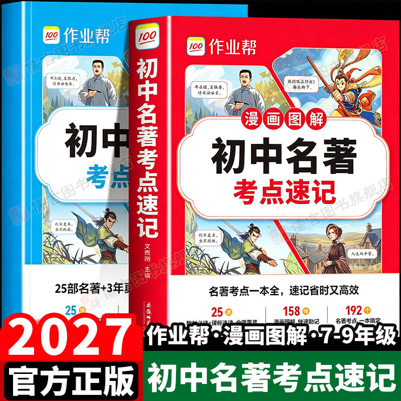 2027作业帮初中名著考点速记速练速查必读导读考点精练七年级八年级九年级上册下册艾青诗选水浒传经典常谈钢铁是怎样炼成的