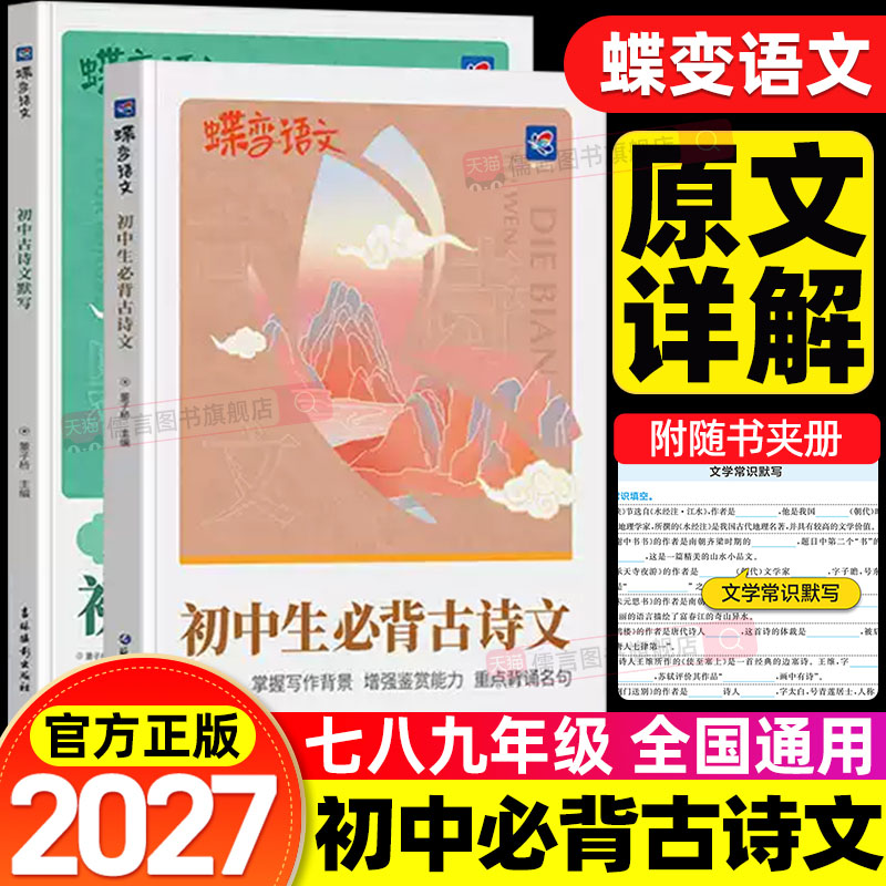 蝶变学园初中生必背古诗文初中古诗词和文言文完全解读小升初文言文七八九年级三年通用古诗文全一册古诗词文言文必背教辅工具书