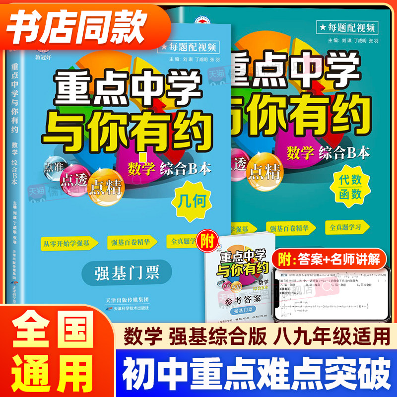 【书店同款】教冠好重点中学与你有约数学综合B本强基门票版本初中培优教辅尖子生走进重高初一初二初三九年级重难点知识考点汇总