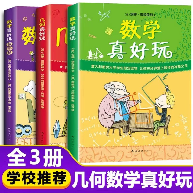 【正版】数学真好玩 意大利数学普及读物一二三四五六年级小学生课外阅读读物 7-8-9-10岁儿童阅读教材小学趣味数学科学课外书籍
