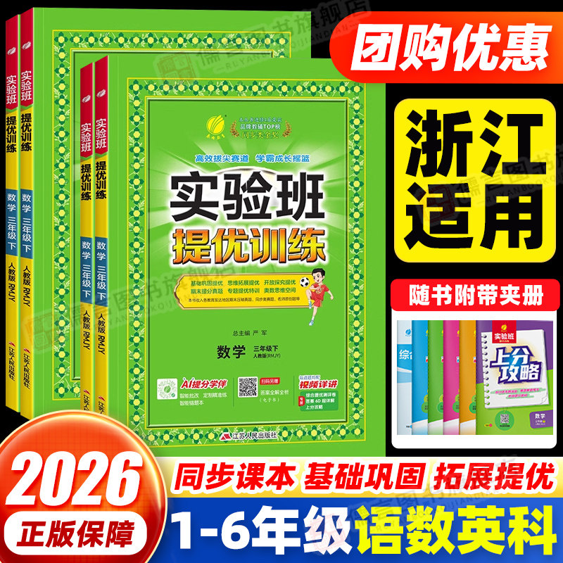 【浙江适用】2026新版实验班提优训练小学一二三四五六年级上下册语文数学英语科学人教北师教科外研同步一课一练习册题课时作业本
