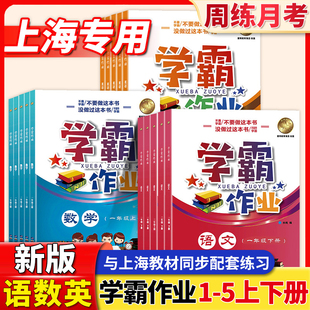 2025新版 學霸作業一二三四五年級上下冊語文數學英語N版 第一二學期上海小學課本同步輔導練習題月考期中末測試卷滬教部編版 滬教版