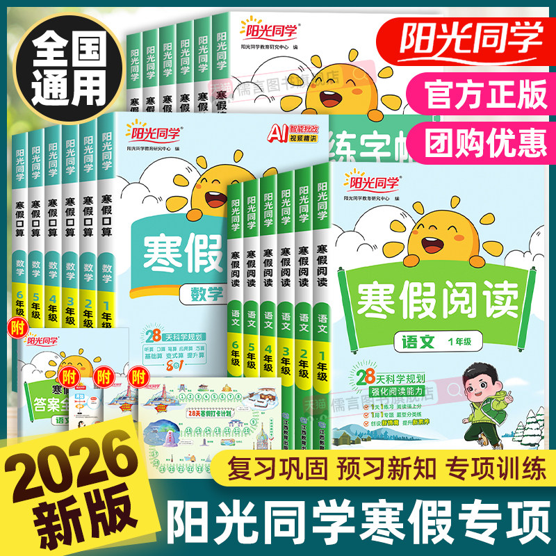 2026新版阳光同学寒假阅读口算同步练字帖人教版一二三四五六年级上册小学衔接作业语文数学课外阅读专项训练习册题天天练预习复习