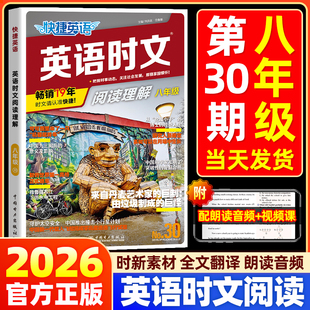 【30期现货】2026版活页快捷英语时文阅读英语八年级初二上册下册29期英语词汇单词完形填空与阅读理解专项训练书练习册题时报外刊