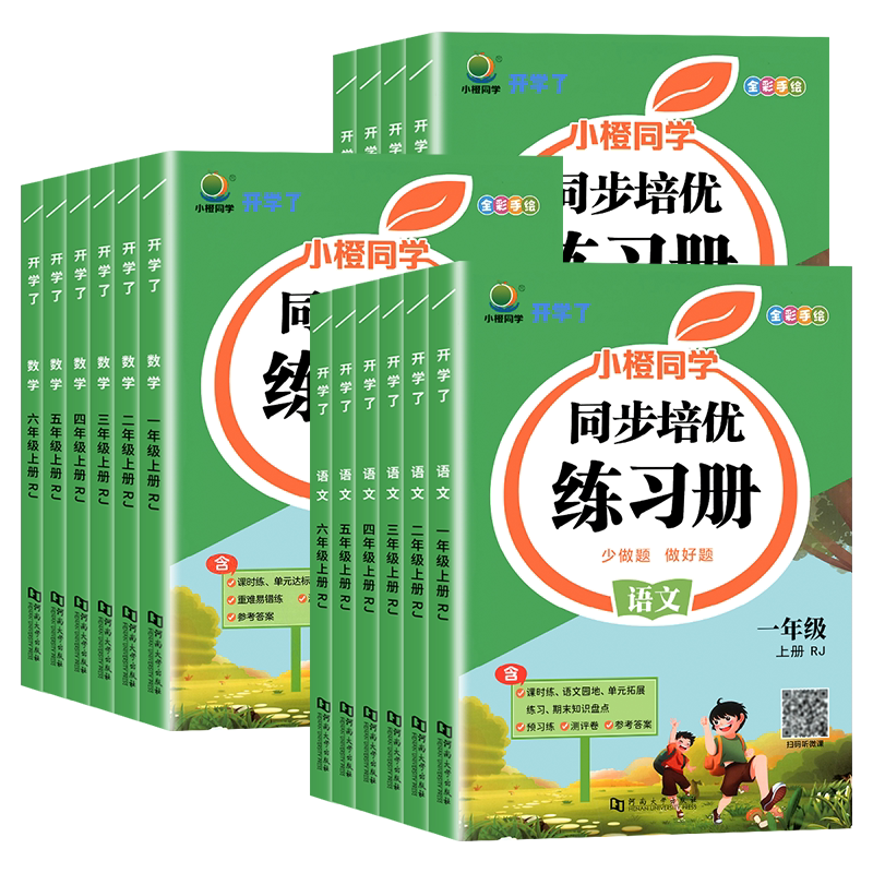 小橙同学同步培优练习册