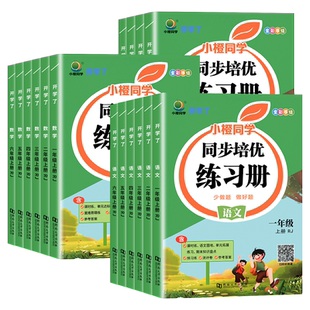 小橙同学同步培优练习册一二三四五六年级上下册语文数学英语人教版北师大全套小学教材同步训练随堂课课练课时作业口算笔算天天练