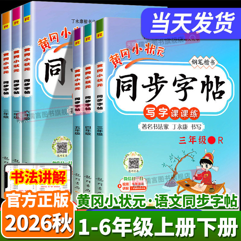 2026秋新版黄冈小状元同步字帖一二三四五六年级下册上册人教部编版小学生正楷书字帖写字作业书写训练习硬笔书法每日一练丁永康