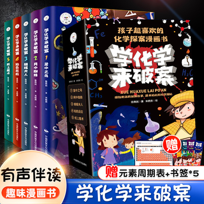 学化学来破案全5册漫画书