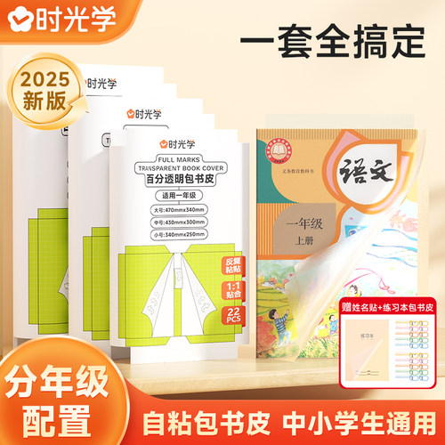 时光学百分透明包书皮自粘包书膜书皮纸自粘透明磨砂加厚16K中小学生A4A5一体化书壳全套塑料防水课本保护套