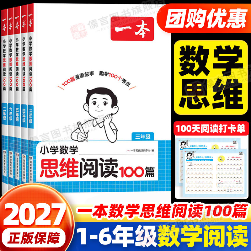 一本小学数学思维阅读100篇