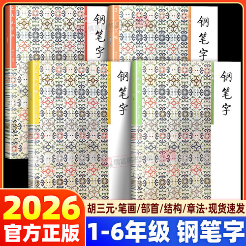 26版胡三元教写字钢笔字专项系列