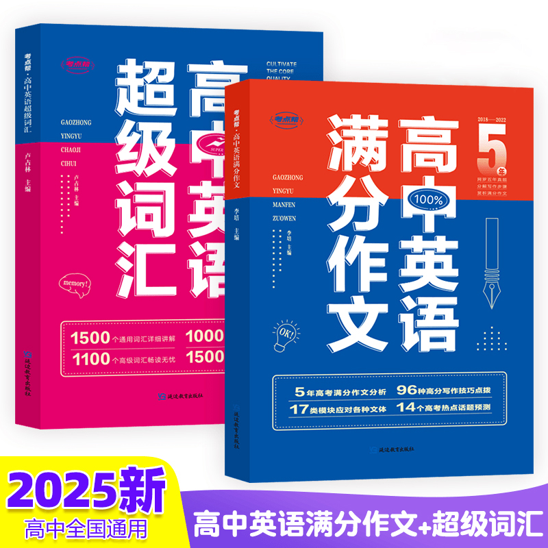考点帮高中英语满分作文5年高考高中英语超级词汇 作文分析17类模块14高考热点96技巧英语作文万能模板话题预测3600高考英语词汇