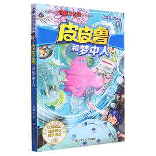 BK皮皮鲁和梦中人/皮皮鲁和鲁西西