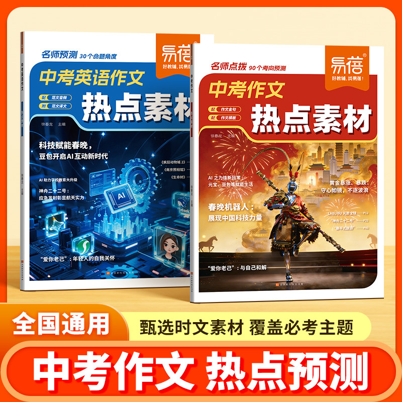 易蓓2026新版中考作文热点素材考前预测写作素材语文英语中考万能作文模板大全中考满分作文高分范文热考主题初一二三写作高分冲刺