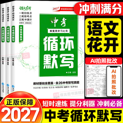 2027新版中考循环默写语文花开初一初二初三人教版字音字形古诗词文言文名著考点理解性组合真题七八九年级专项训练总复习预习冲刺