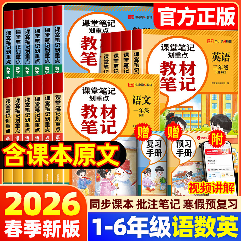 2026春新版红逗号课堂笔记教材划重点黄冈学霸笔记一二三四五六年级上下册语文数学英语人教版小学同步课本讲解教材全解读随堂荣恒