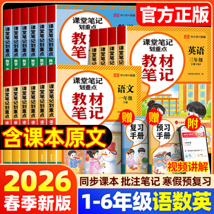 2026春新版 小学同步课本讲解教材全解读随堂荣恒 红逗号课堂笔记教材划重点黄冈学霸笔记一二三四五六年级上下册语文数学英语人教版