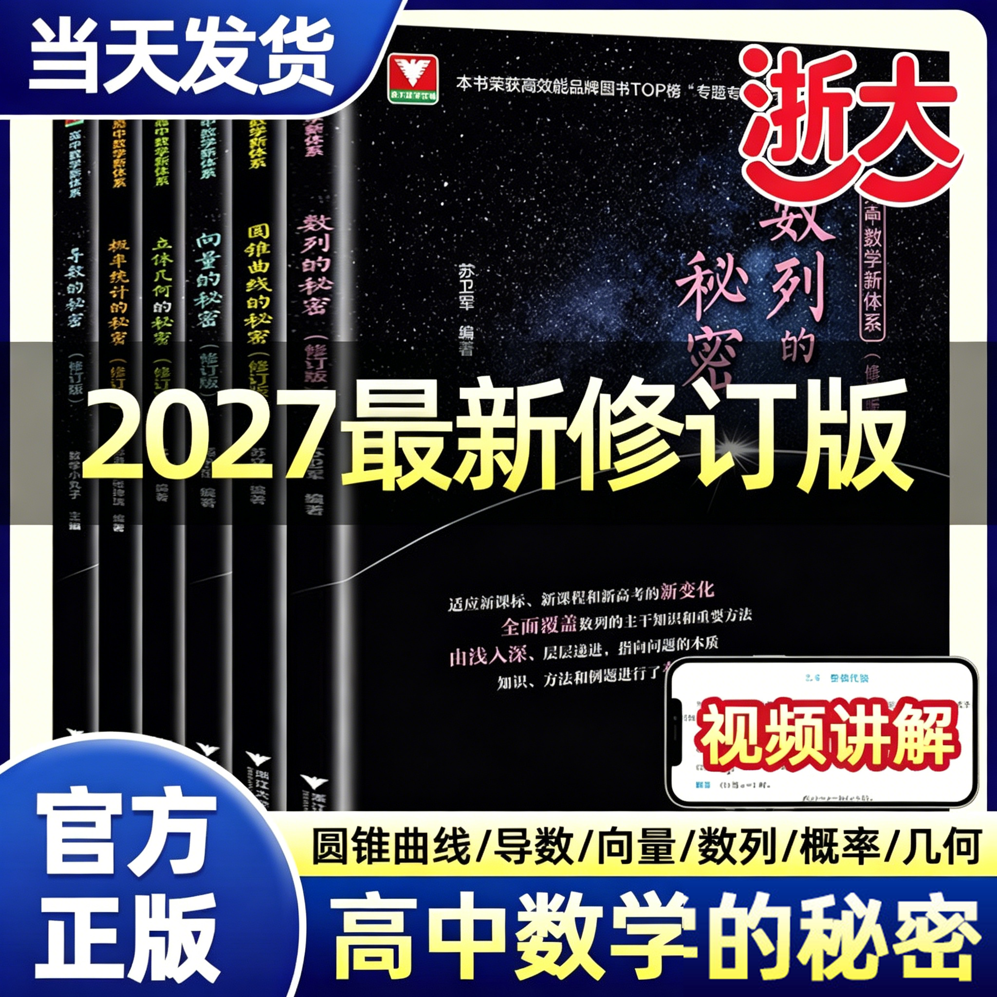 当然正版2027新修订版浙大优学高中数学新体系导数的秘密圆锥曲线的秘密数列立体几何向量概率统计苏立标高二培优高三拔高冲刺