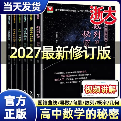 2027修订版浙大高中数学新体系