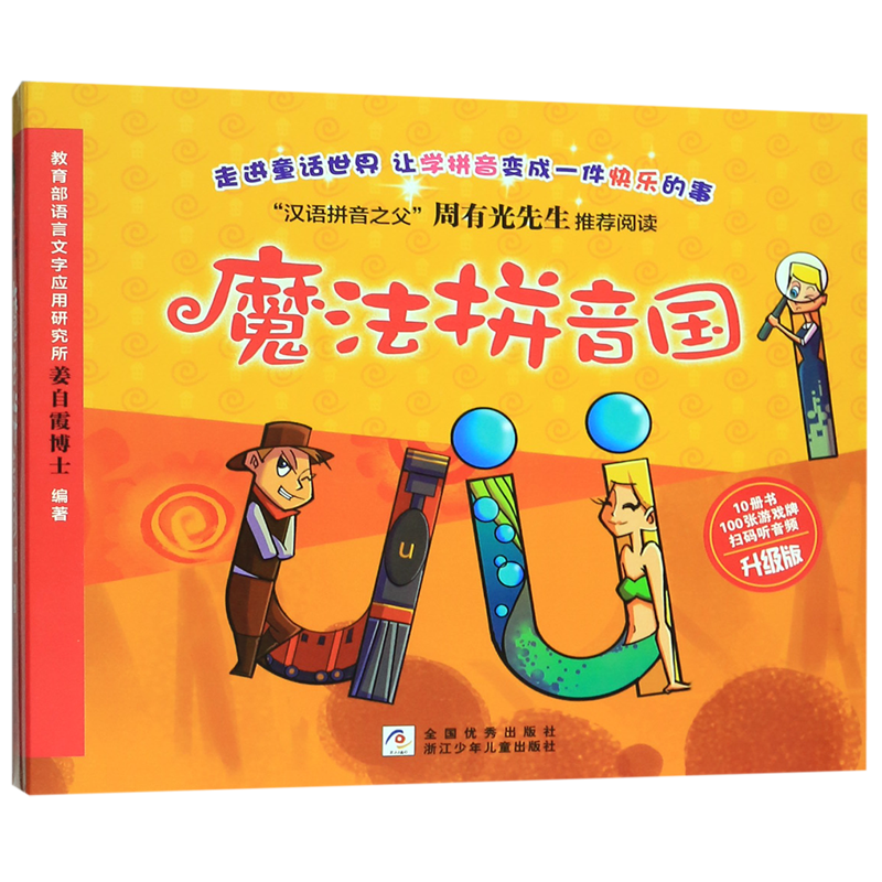 BK【扫码听音频】魔法拼音国共10册3-6-8岁幼儿汉语拼音