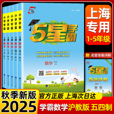 【上海次日达】5星学霸沪教版
