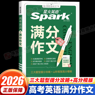 星火英语2026新高考英语满分作文高中英语作文万能模板优秀范文大全作文素材高一二三高考英语读后续写提纲类作文概要写作专项训练