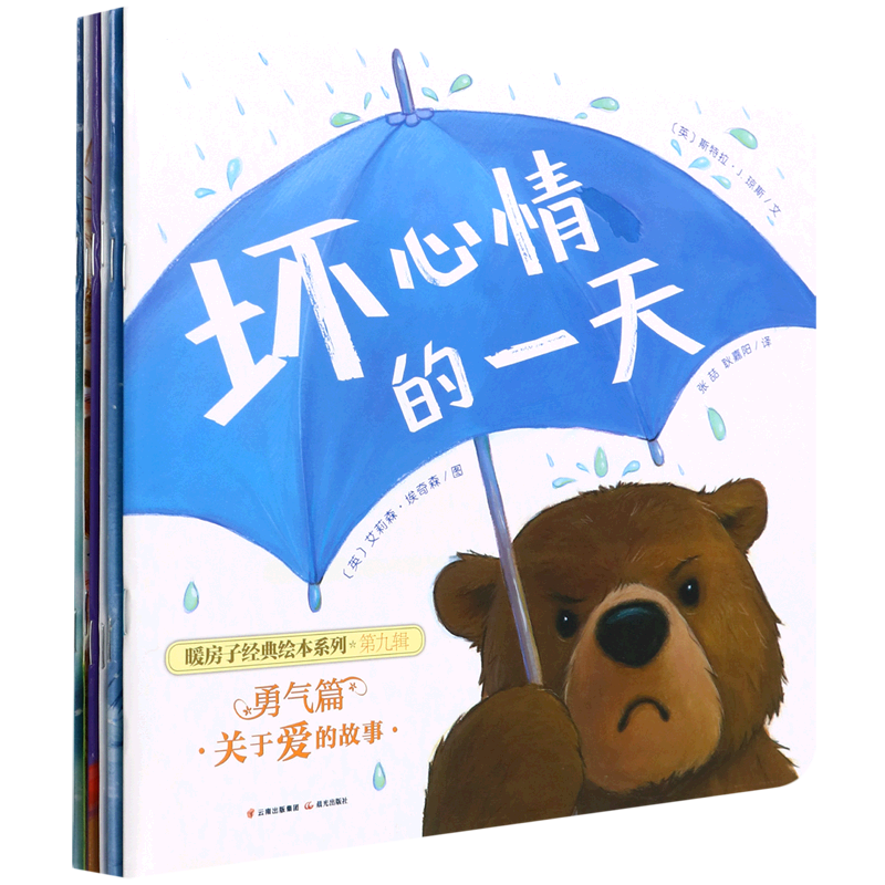 BK暖房子经典绘本系列·第九辑·勇气篇(套装共6册)