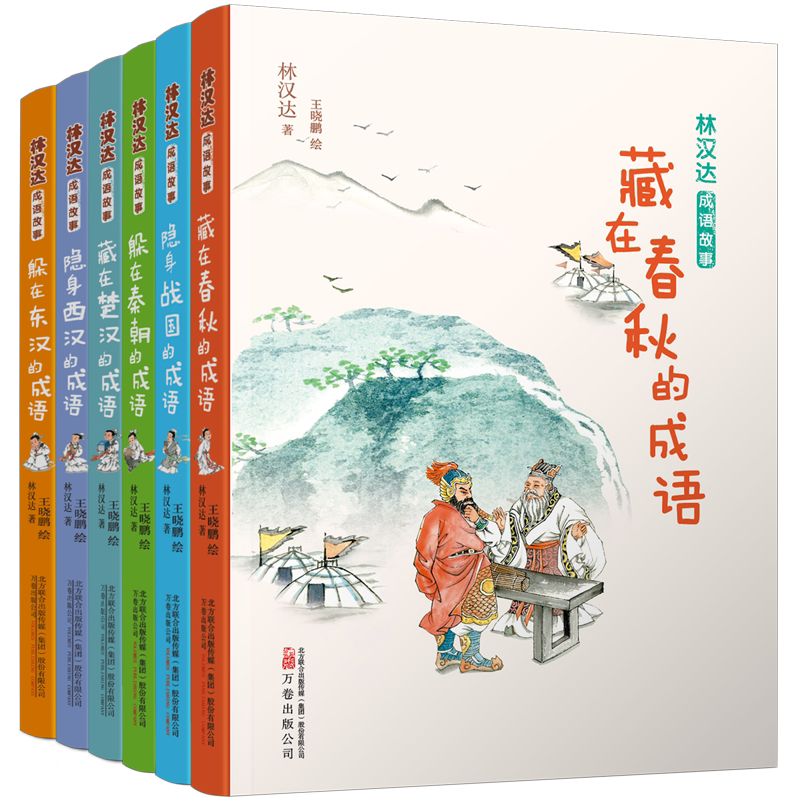 BK林汉达成语故事全六册 秦朝 战国 春秋 楚汉 东汉 西汉