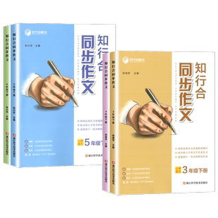正版新版知行合同步作文三四五六年级下册人教版部编一二小学生语文看图说话写话口语交际3456年级学霸全程指导仿写练字帖教材全解
