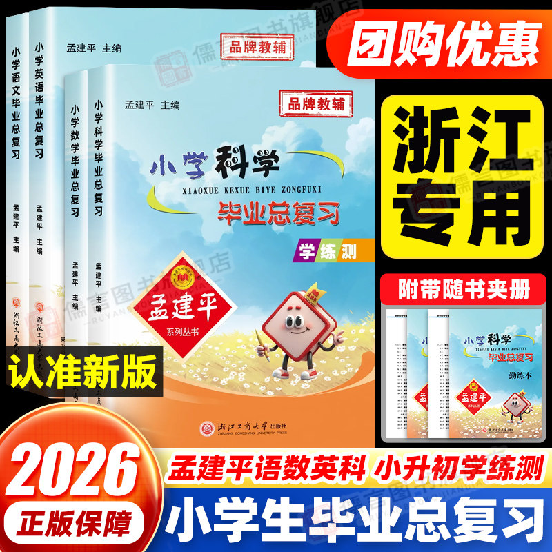 孟建平小学科学毕业总复习小升初总复习知识大集结辅导资料书小学升初中专项训练试卷名校冲刺真题集模拟考试卷子小考练习题
