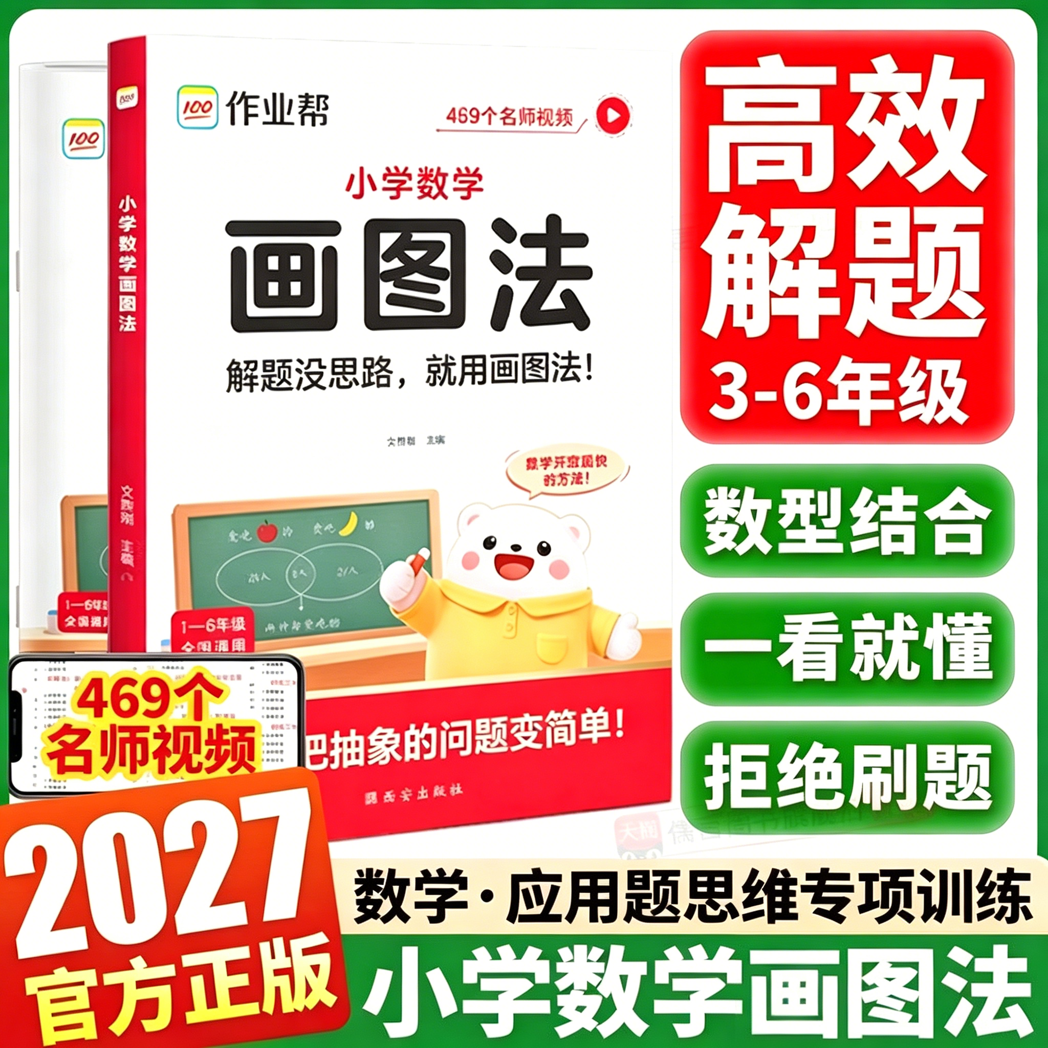 2026新版作业帮小学数学画图法攻克3分钟秒解应用题一年级二年级三年级四年级五年级六年级上册下册常考题型视频课程图解思维训练