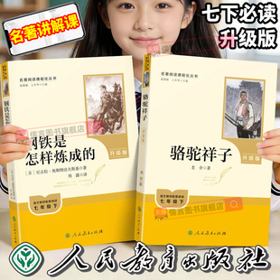 人教社！升级版2026新版骆驼祥子钢铁是怎样炼成的七年级下册原著完整版初中正版无删减人民教育出版社初中生必读书籍小说名著阅读