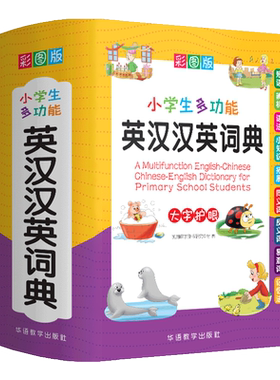 【盒装】小学生英汉汉英词典