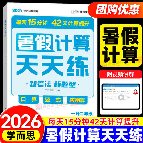 2026秋学而思暑假计算天天练一年级升二年级上册二升三暑假衔接预复习一本通作业专项训练数学天天练同步练习册辅导口算竖式应用题