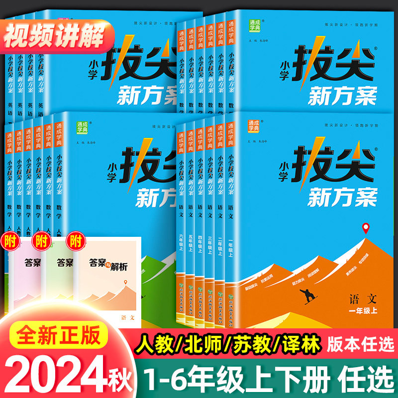 2024秋小学拔尖新方案一二三四五六年级上册语文数学英语人教版江苏教版新教材同步尖子生培优一课一练同步练习册题天天练拔尖特训