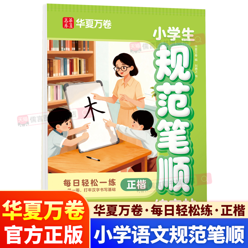 华夏万卷小学生语文笔顺规范字帖