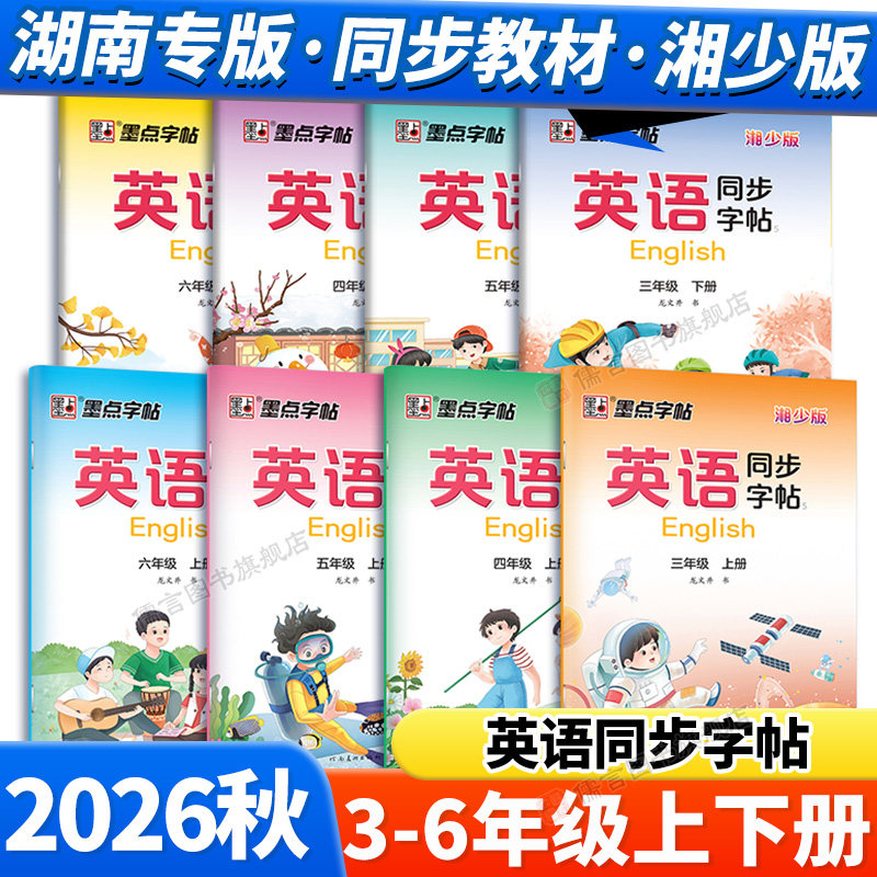 湖南专版英语同步字帖湘教版
