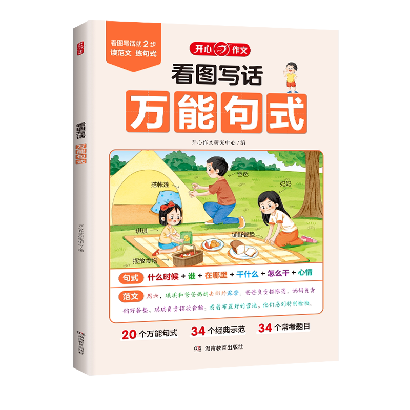 开心教育小学生看图写话万能句式作文看图写话说话一年级二年级上下册通用每日一练习册专项训练写作技巧高分范文教材辅导作文书籍