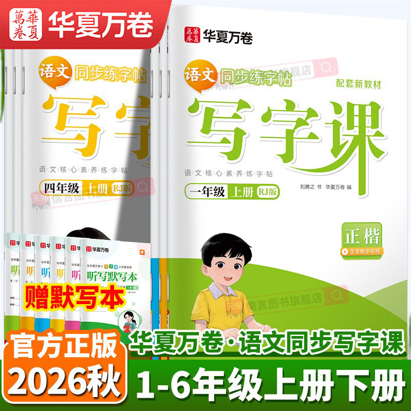 2026新版华夏万卷小学生语文英语同步写字课一二三四五六年级字帖上册下册人教版生字描红同步课本正楷课课练官方新课标全彩大字