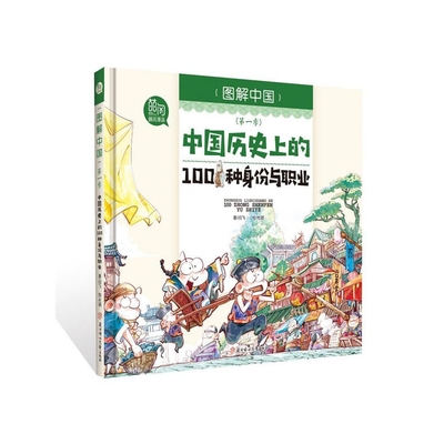 BK中国历史上的100种身份与职业(精)/图解中国