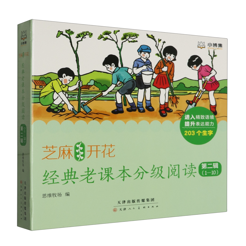 BK芝麻开花:经典老课本分级阅读 第二辑