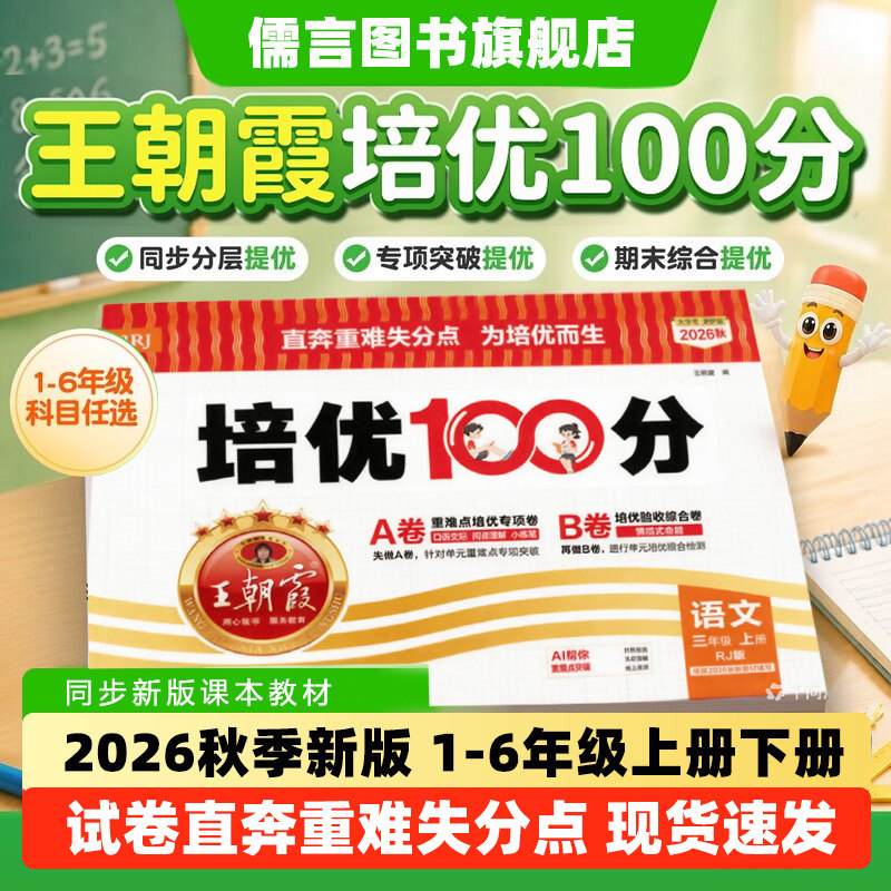 王朝霞培优一百分100分试卷图片