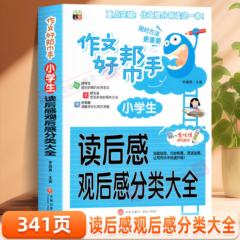 小学生读后感观后感作文书好帮手语文同步书辅导大全通用版部编人教版3-6三四五六年级阅读满分优秀写作素材技巧笔记积累一本全
