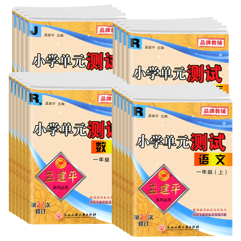 当天发货！孟建平小学单元测试卷