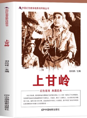 正版 上甘岭 中国红色教育电影连环画 志愿军指战员英勇顽强地坚守在阵地上取得了战斗的胜利 这就是闻名中外的上甘岭战役